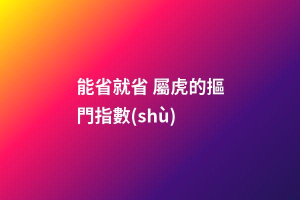 能省就省 屬虎的摳門指數(shù)